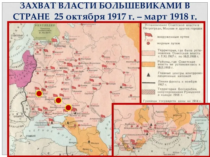 ЗАХВАТ ВЛАСТИ БОЛЬШЕВИКАМИ В СТРАНЕ 25 октября 1917 г. – март 1918 г.