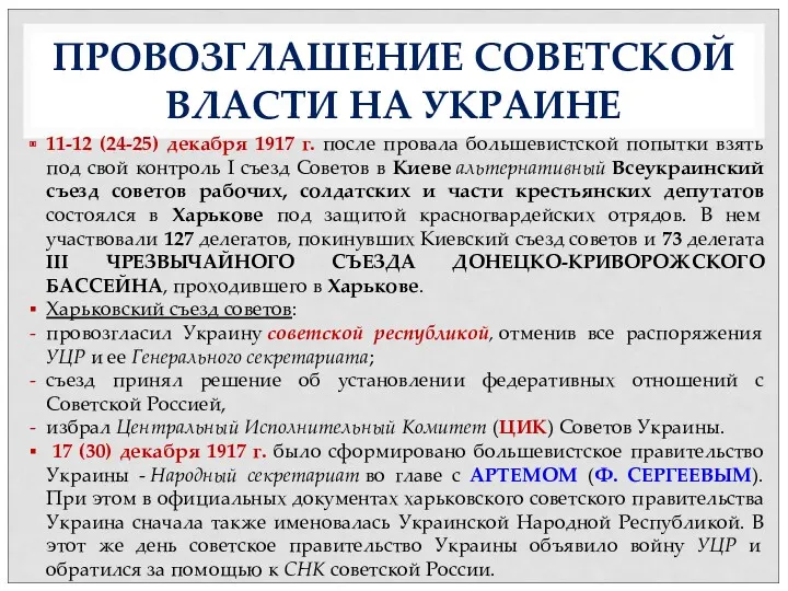 ПРОВОЗГЛАШЕНИЕ СОВЕТСКОЙ ВЛАСТИ НА УКРАИНЕ 11-12 (24-25) декабря 1917 г.