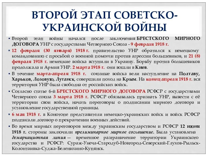 ВТОРОЙ ЭТАП СОВЕТСКО-УКРАИНСКОЙ ВОЙНЫ Второй этап войны начался после заключения