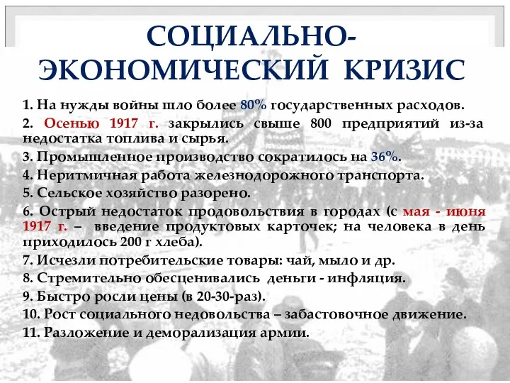 СОЦИАЛЬНО-ЭКОНОМИЧЕСКИЙ КРИЗИС 1. На нужды войны шло более 80% государственных