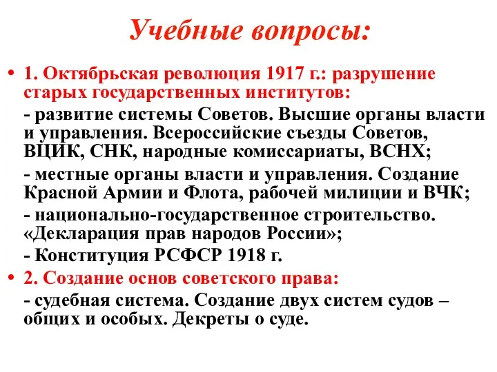 Учебные вопросы: 1. Октябрьская революция 1917 г.: разрушение старых государственных