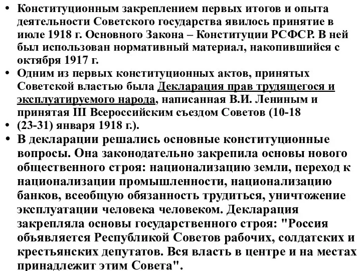 Конституционным закреплением первых итогов и опыта деятельности Советского государства явилось