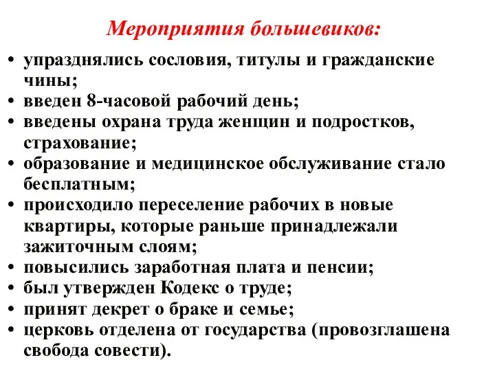 Мероприятия большевиков: упразднялись сословия, титулы и гражданские чины; введен 8-часовой