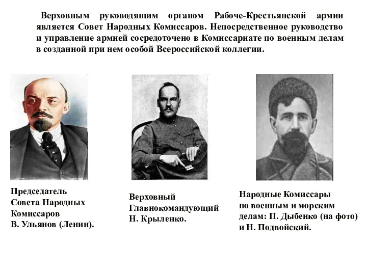 Верховным руководящим органом Рабоче-Крестьянской армии является Совет Народных Комиссаров. Непосредственное