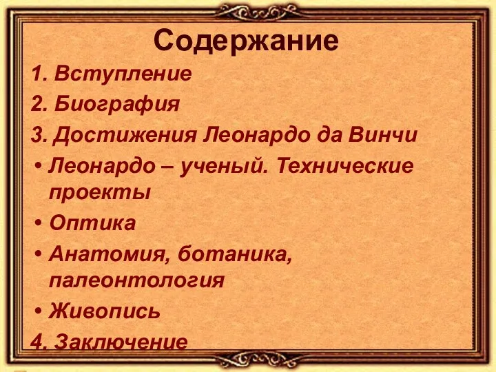 Содержание 1. Вступление 2. Биография 3. Достижения Леонардо да Винчи