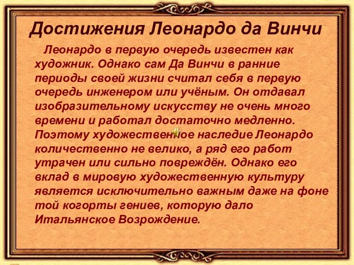 Достижения Леонардо да Винчи Леонардо в первую очередь известен как