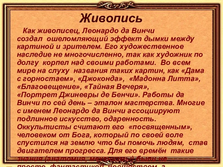 Живопись Как живописец, Леонардо да Винчи создал ошеломляющий эффект дымки