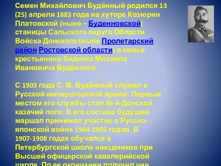 Семен Михайлович Будённый родился 13 (25) апреля 1883 года на