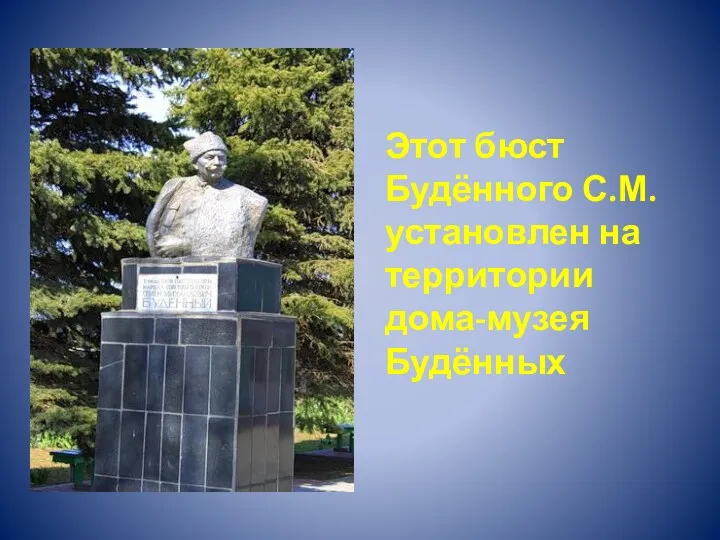 Этот бюст Будённого С.М. установлен на территории дома-музея Будённых