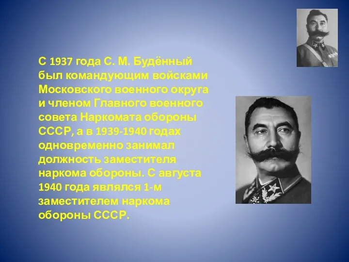 С 1937 года С. М. Будённый был командующим войсками Московского