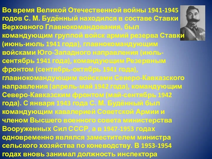 Во время Великой Отечественной войны 1941-1945 годов С. М. Будённый