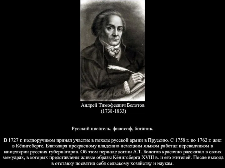 Андрей Тимофеевич Болотов (1738-1833) Русский писатель, философ, ботаник. В 1727