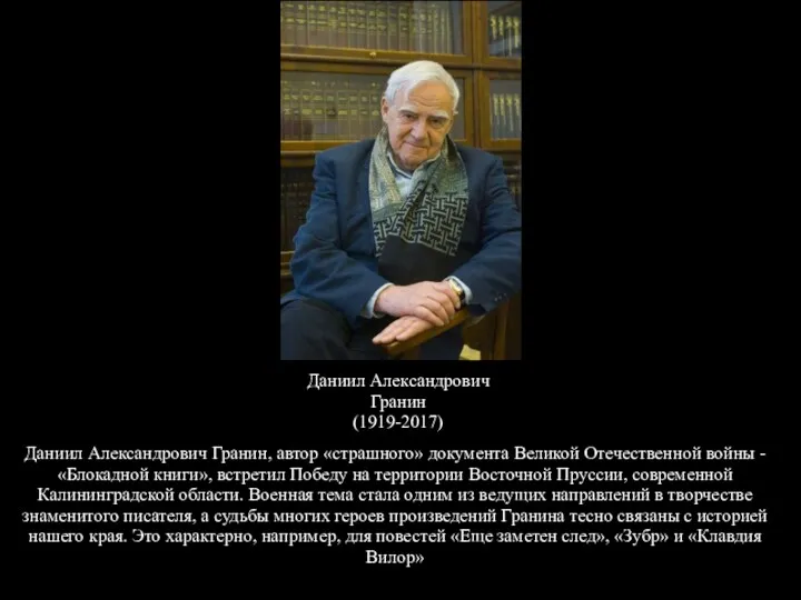 Даниил Александрович Гранин (1919-2017) Даниил Александрович Гранин, автор «страшного» документа