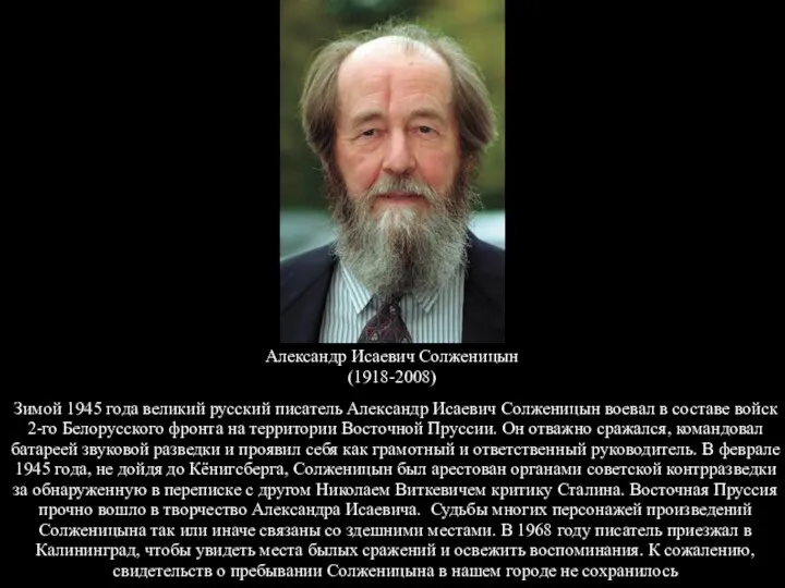 Александр Исаевич Солженицын (1918-2008) Зимой 1945 года великий русский писатель