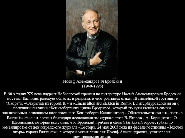 Иосиф Александрович Бродский (1940-1996) В 60-х годах XX века лауреат