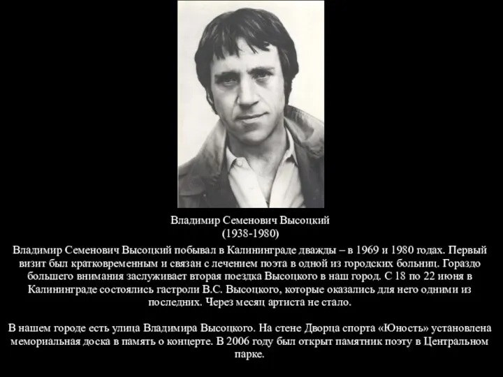 Владимир Семенович Высоцкий (1938-1980) Владимир Семенович Высоцкий побывал в Калининграде