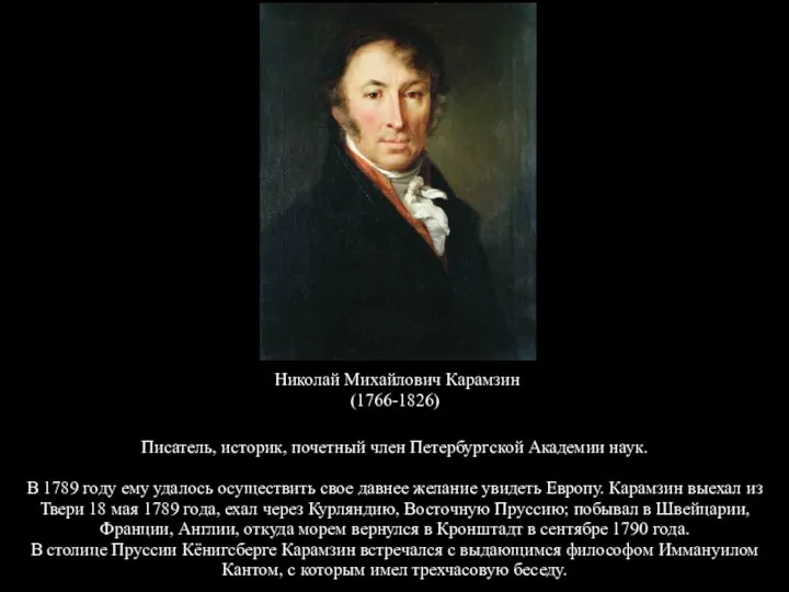 Николай Михайлович Карамзин (1766-1826) Писатель, историк, почетный член Петербургской Академии