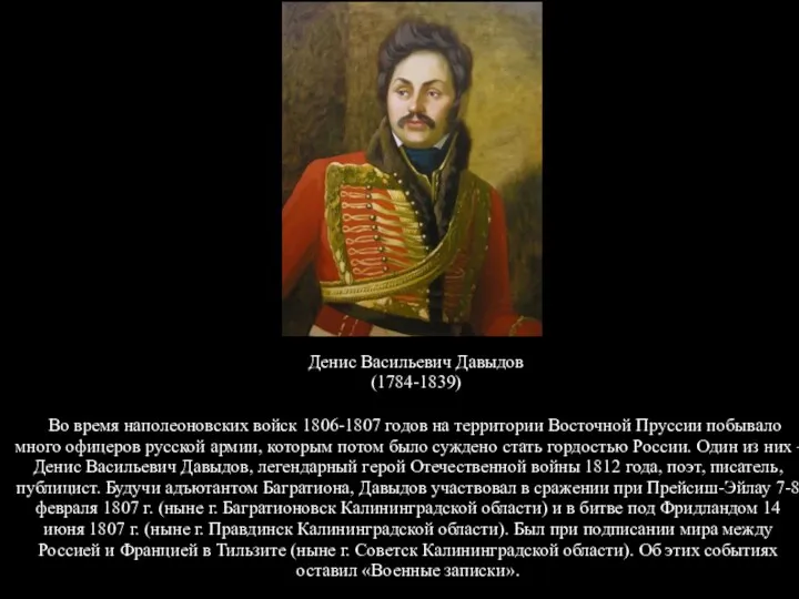 Денис Васильевич Давыдов (1784-1839) Во время наполеоновских войск 1806-1807 годов