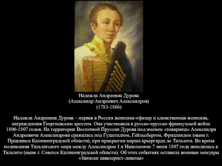 Надежда Андреевна Дурова (Александр Андреевич Александров) (1783-1866) Надежда Андреевна Дурова