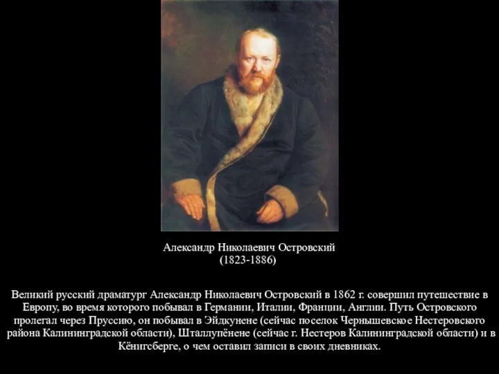 Александр Николаевич Островский (1823-1886) Великий русский драматург Александр Николаевич Островский