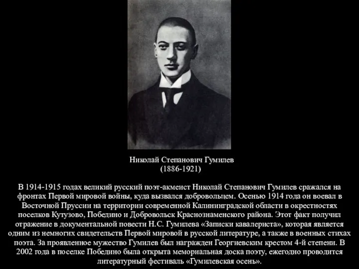 Николай Степанович Гумилев (1886-1921) В 1914-1915 годах великий русский поэт-акмеист