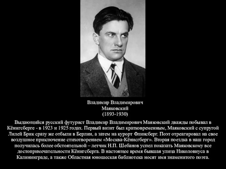 Владимир Владимирович Маяковский (1893-1930) Выдающийся русский футурист Владимир Владимирович Маяковский
