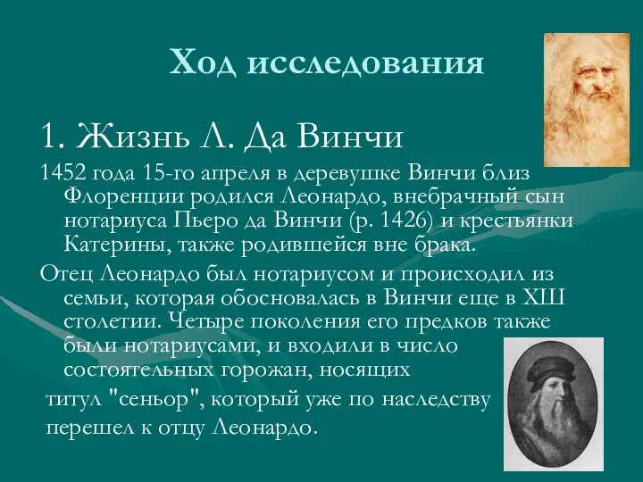 Ход исследования 1. Жизнь Л. Да Винчи 1452 года 15-го