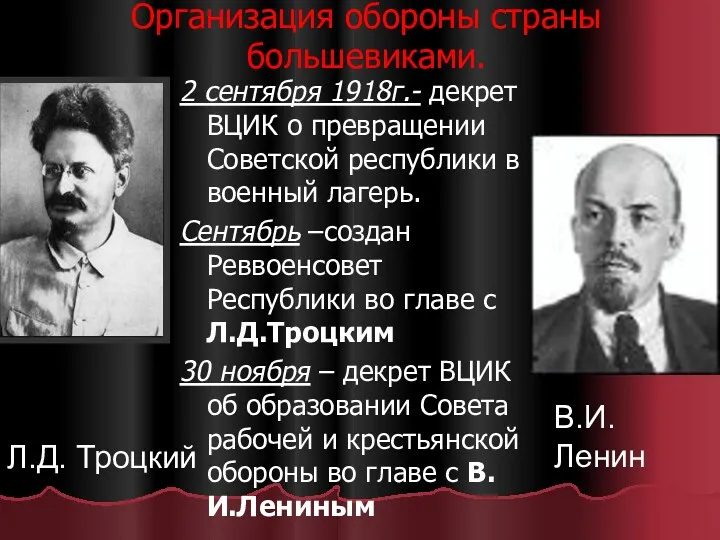 Организация обороны страны большевиками. 2 сентября 1918г.- декрет ВЦИК о