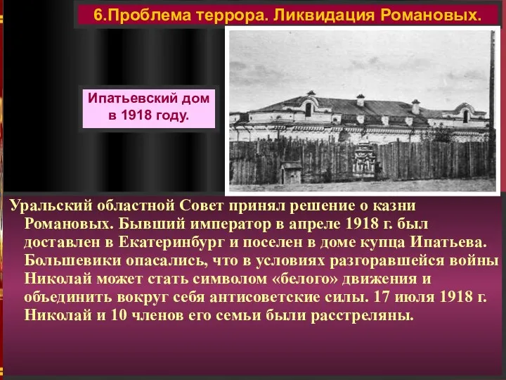 Уральский областной Совет принял решение о казни Романовых. Бывший император