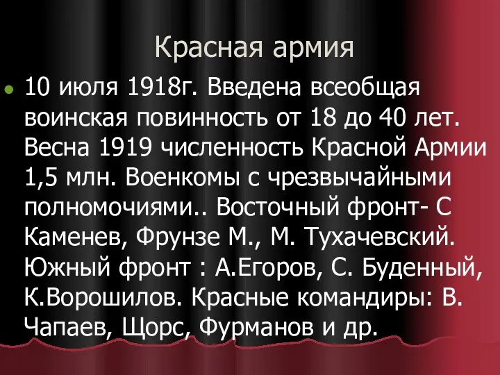 Красная армия 10 июля 1918г. Введена всеобщая воинская повинность от