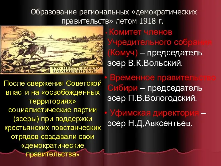 Образование региональных «демократических правительств» летом 1918 г. Комитет членов Учредительного