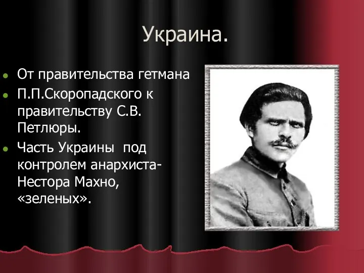 Украина. От правительства гетмана П.П.Скоропадского к правительству С.В. Петлюры. Часть