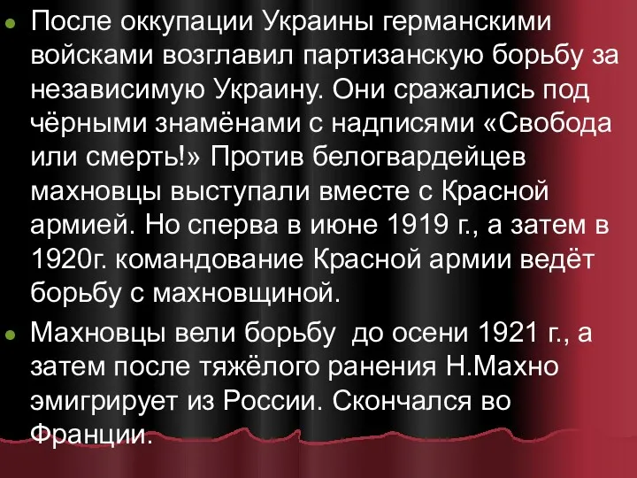 После оккупации Украины германскими войсками возглавил партизанскую борьбу за независимую