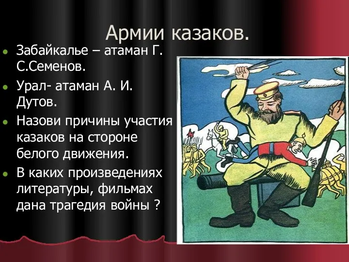 Армии казаков. Забайкалье – атаман Г.С.Семенов. Урал- атаман А. И.