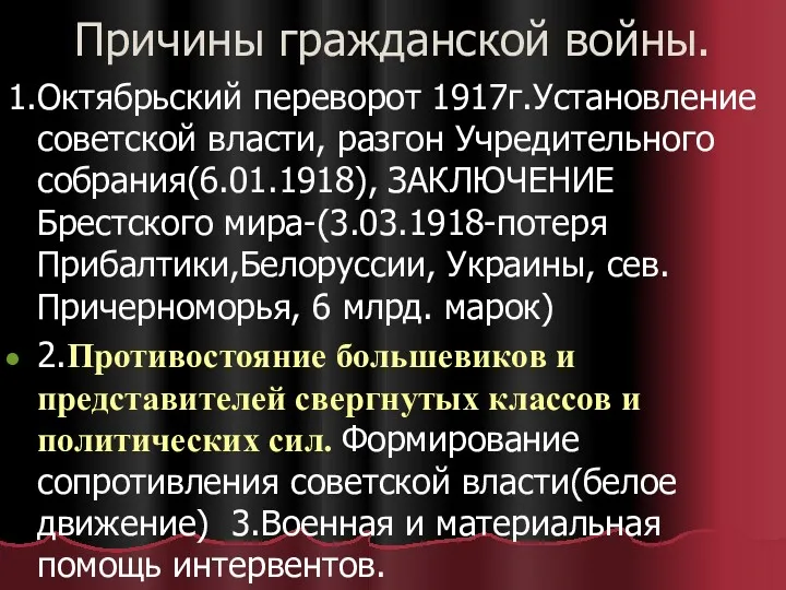 Причины гражданской войны. 1.Октябрьский переворот 1917г.Установление советской власти, разгон Учредительного