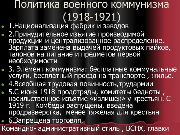 Политика военного коммунизма(1918-1921) 1.Национализация фабрик и заводов 2.Принудительное изъятие производимой