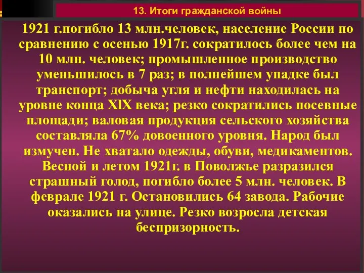 13. Итоги гражданской войны 1921 г.погибло 13 млн.человек, население России