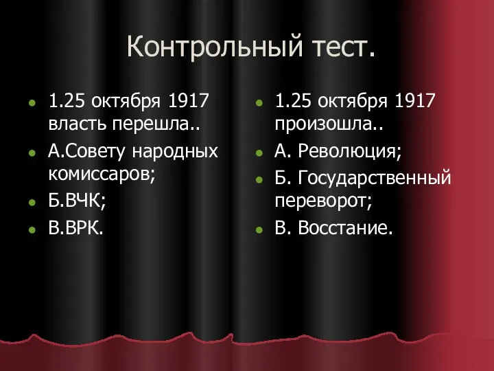 Контрольный тест. 1.25 октября 1917 власть перешла.. А.Совету народных комиссаров;