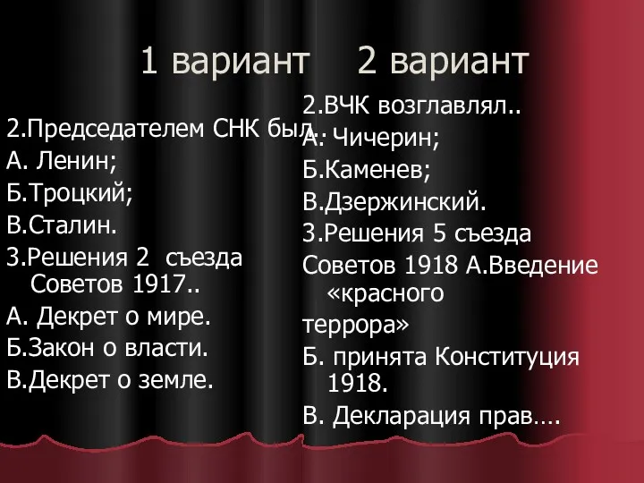 1 вариант 2 вариант 2.Председателем СНК был.. А. Ленин; Б.Троцкий;