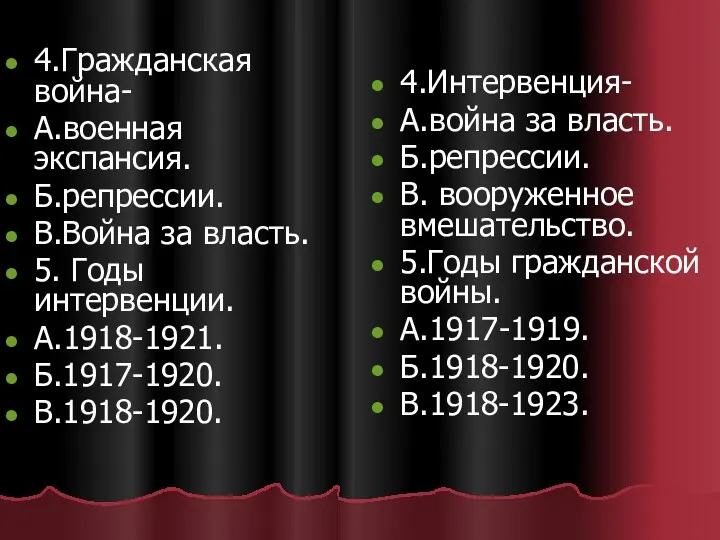 4.Гражданская война- А.военная экспансия. Б.репрессии. В.Война за власть. 5. Годы