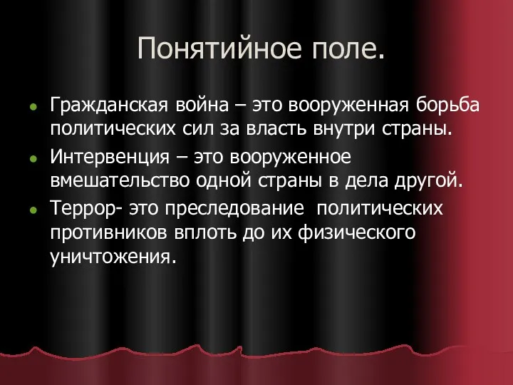 Понятийное поле. Гражданская война – это вооруженная борьба политических сил