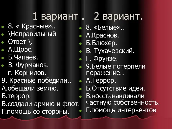 1 вариант . 2 вариант. 8. « Красные».. \Неправильный Ответ