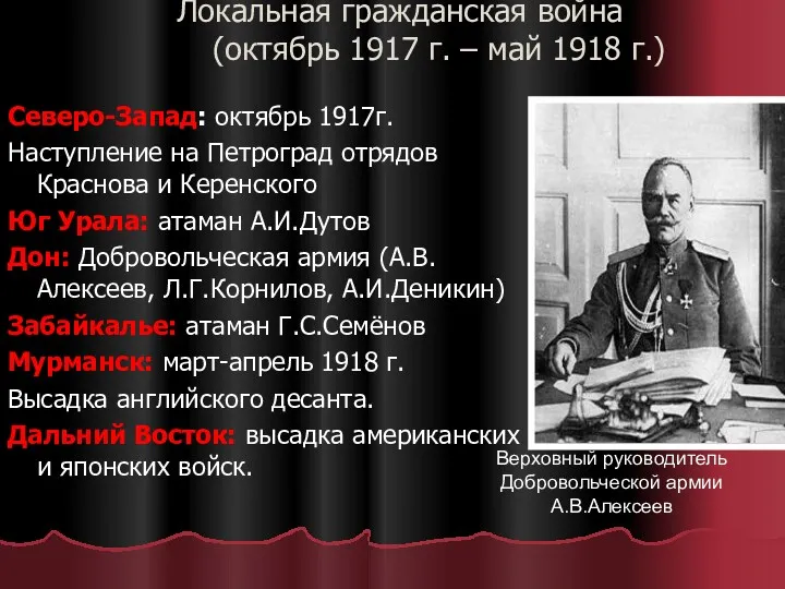 Локальная гражданская война (октябрь 1917 г. – май 1918 г.)