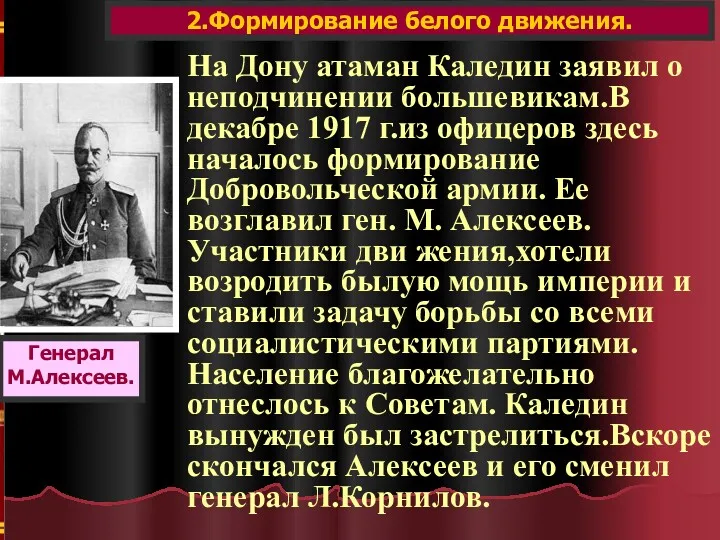 2.Формирование белого движения. Генерал М.Алексеев. На Дону атаман Каледин заявил