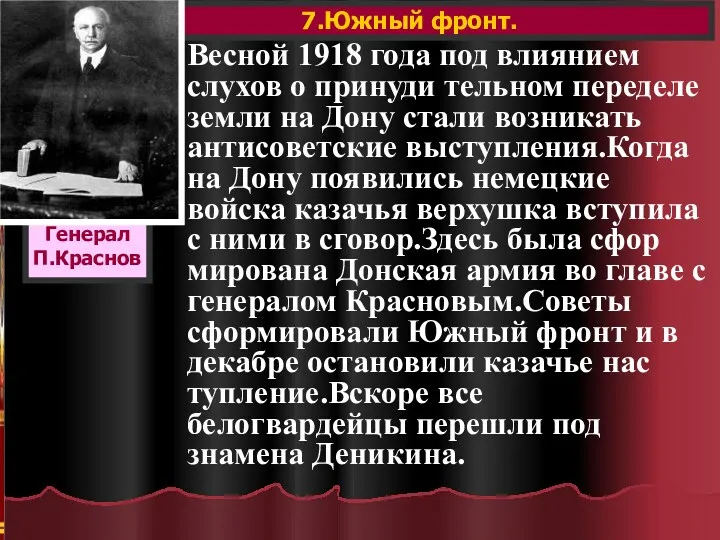 7.Южный фронт. Генерал П.Краснов Весной 1918 года под влиянием слухов