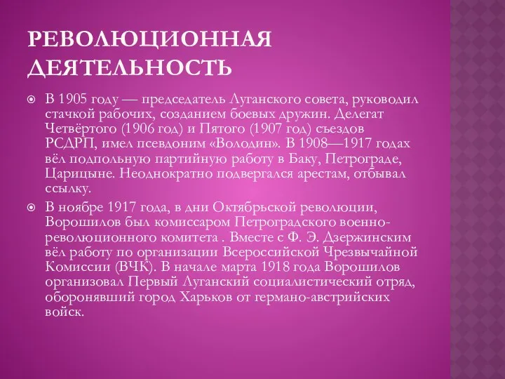 РЕВОЛЮЦИОННАЯ ДЕЯТЕЛЬНОСТЬ В 1905 году — председатель Луганского совета, руководил