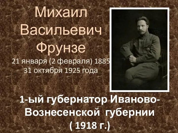 Михаил Васильевич Фрунзе 21 января (2 февраля) 1885 31 октября 1925 года 1-ый