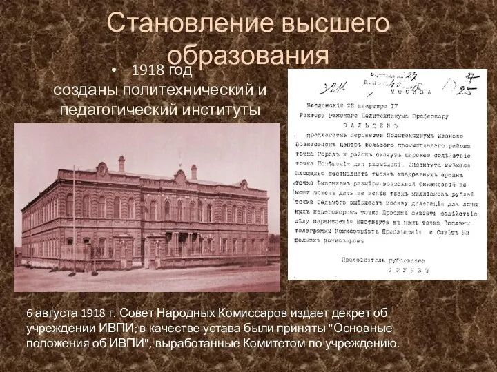 Становление высшего образования 1918 год созданы политехнический и педагогический институты 6 августа 1918