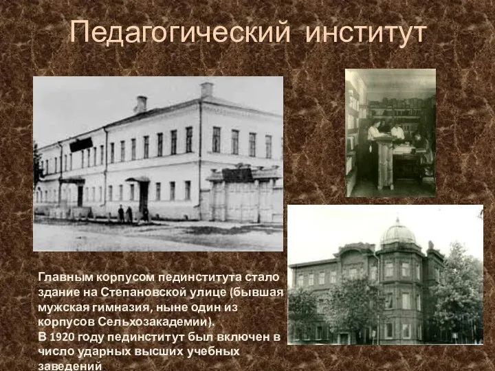 Педагогический институт Главным корпусом пединститута стало здание на Степановской улице (бывшая мужская гимназия,