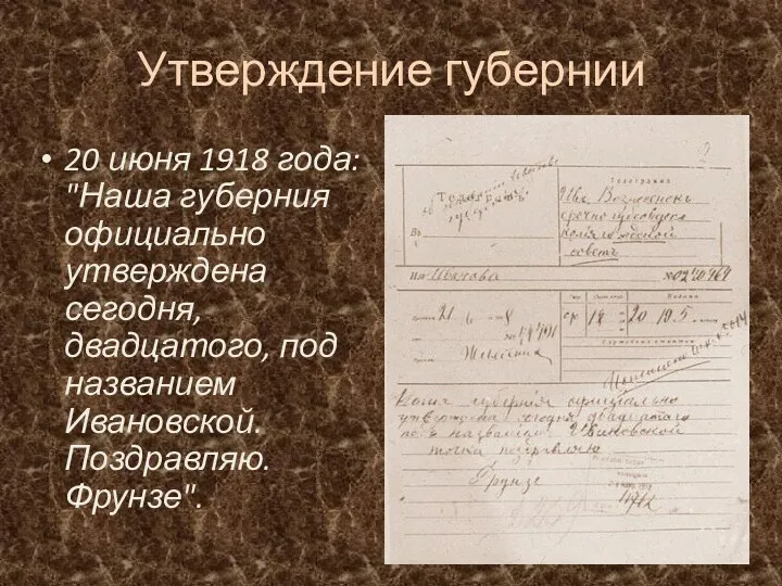Утверждение губернии 20 июня 1918 года: "Наша губерния официально утверждена сегодня, двадцатого, под